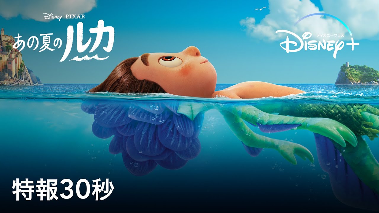 あの夏のルカ 特報30秒 Disney ディズニープラス Youtube