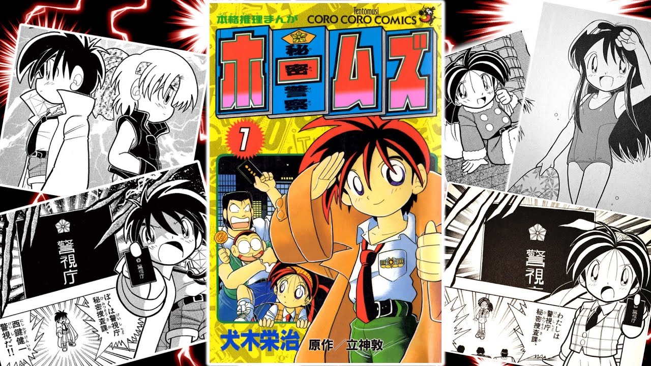 【中古】 秘密警察ホームズ 第４巻/小学館/犬木栄治 1976331535.jpg?1689822530