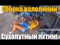 174. Сборка валолинии яхты и специальная защита для многострадального винта.