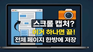 웹 페이지 전체 스크롤 캡처 무료 크롬 확장 프로그램