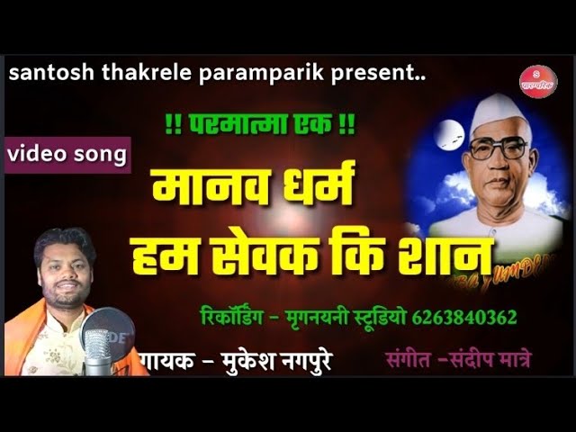 मानव धर्म हम सेवक की शान !! परमात्मा एक !! singer - mukesh nagpure  6263572383 contect for program class=