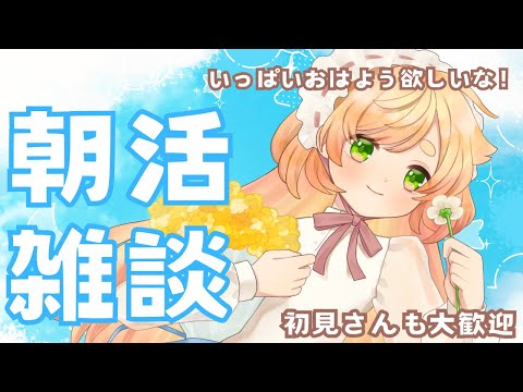 【＃雑談】朝活配信✨挨拶いっぱいほしいなぁ！1時間くらい！【 ＃Vtuber / 廿楽れのん 】 #初見さん大歓迎