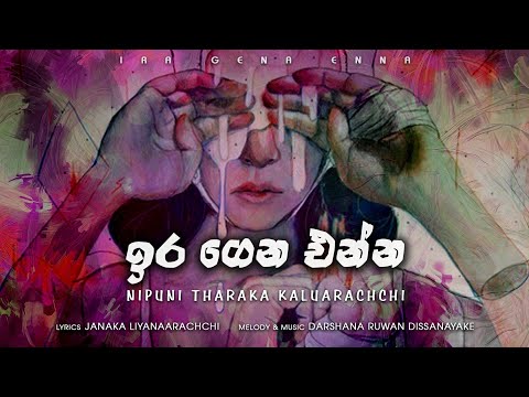 Ira Gena Enna (ඉර ගෙන එන්න) Official Lyric Video | Nipuni Tharaka | Darshana Ruwan Dissanayaka