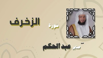 القران الكريم بصوت الشيخ صابر عبد الحكم | سورة الزخرف
