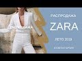 РАСПРОДАЖА ZARA (ЛЕТО 2019): ПОДРОБНЫЙ РАЗБОР С АРТИКУЛАМИ!