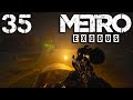 Metro Exodus Прохождение Часть 35 (Рейнджер Хардкор)