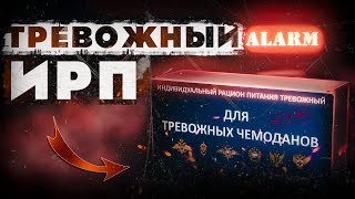 ИРП ТРЕВОЖНЫЙ | СУХПАЙ РОССИИ для тревожных чемоданов