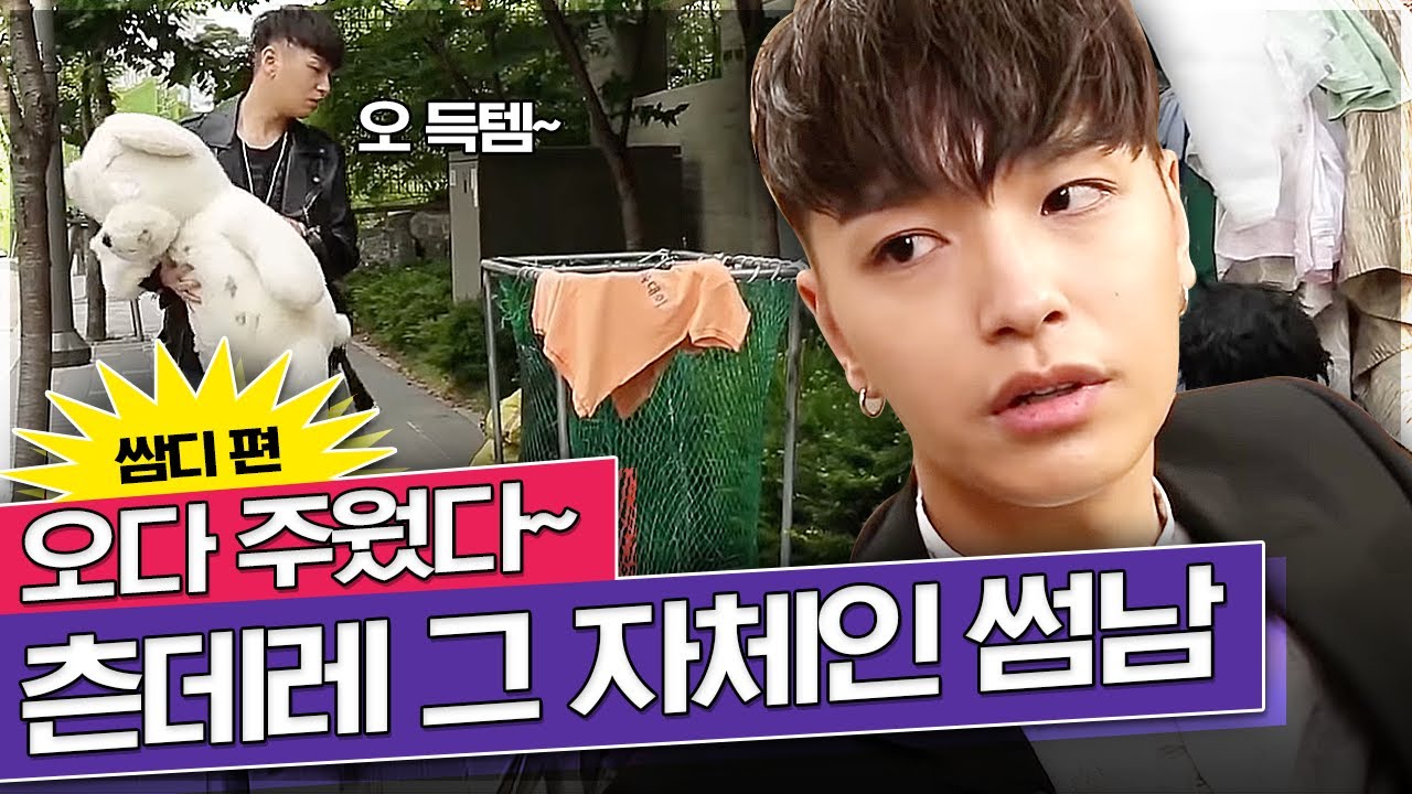 진짜 주운것만 선물하는 남자친구 쌈디 | 3분모먼트