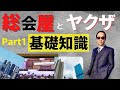 総会屋とヤクザ!! Part1