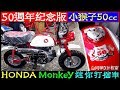 白同學試騎 HONDA小猴子 Red（50週年紀念版）差別在那？實車開箱【小猴子50cc迷你打檔車HONDA Monkey】Gorilla Motorcycle 白同學DIY教室