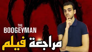 مراجعة فيلم The Boogeyman (2023)