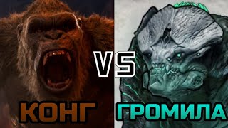 Конг (монстрвёрс) vs Громила (Тихоокеанский рубеж 2013) | monsterverse vs pasific rim