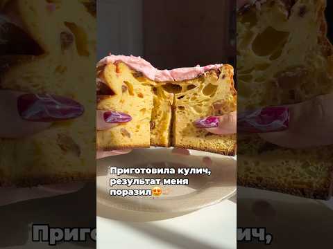 Приготовила кулич по рецепту из интернета, как вам результат?😍 #куличрецепт #пасха #нутрициолог