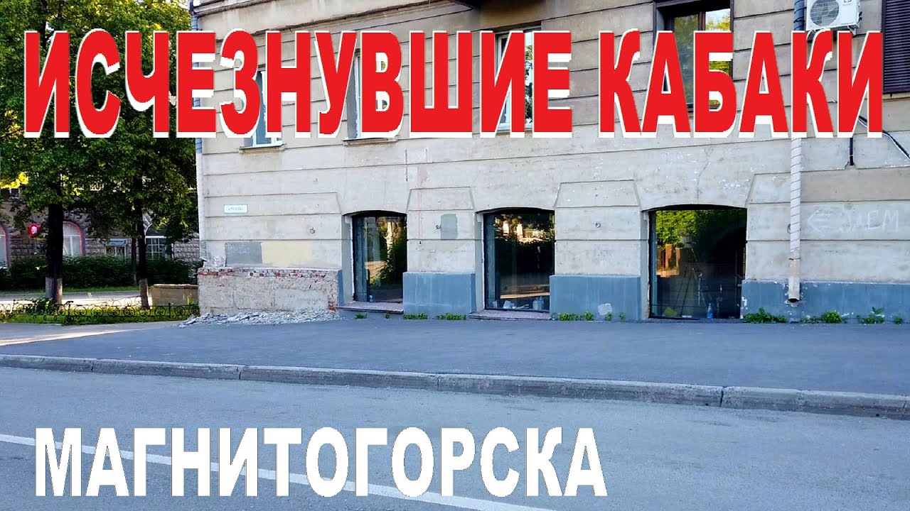 Исчезнувшие кафе и рестораны Магнитогорска - YouTube