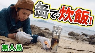 【サバイバルご飯】鍋なし!ガスなし! 極限状態でお米は炊けるのか!?
