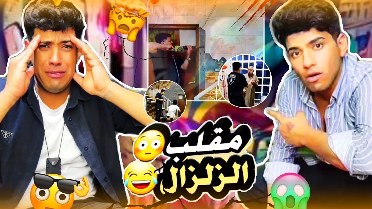  تحدي الخسران يفلش سراميك بيت ويخابر الحجي ||مقلب الزلازل 😳😅