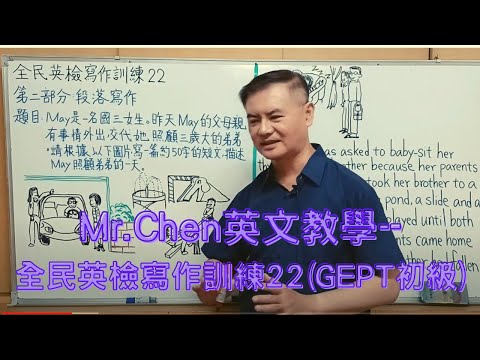 Mr.Chen英文教學—全民英檢寫作訓練22(GEPT初級)