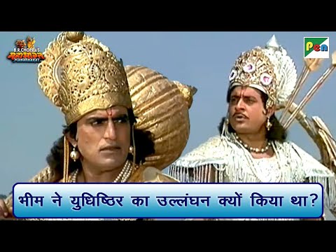 भीम ने युधिष्ठिर का उल्लंघन क्यों किया था? | Mahabharat Best Scene | B R Chopra | Pen Bhakti