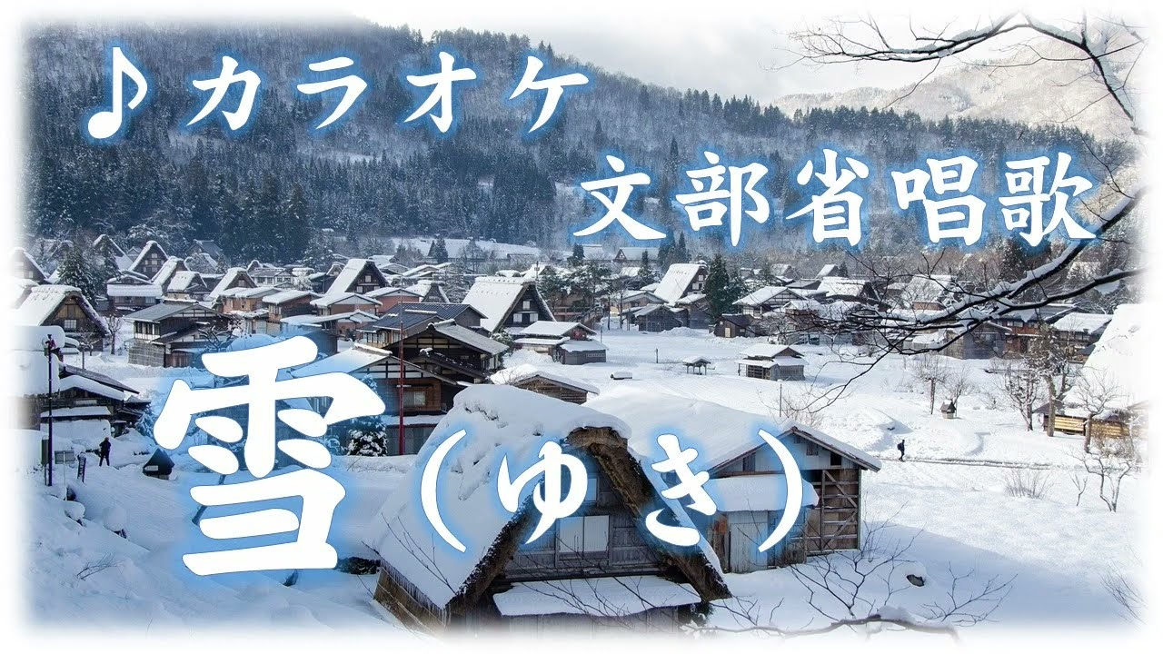 文部省唱歌 カラオケ 「雪」 （ゆきやこんこ） 歌詞字幕付き - YouTube
