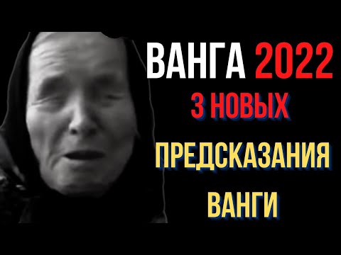 Ванга 2022. 3 Новых Предсказания Ванги на 2022 Год.