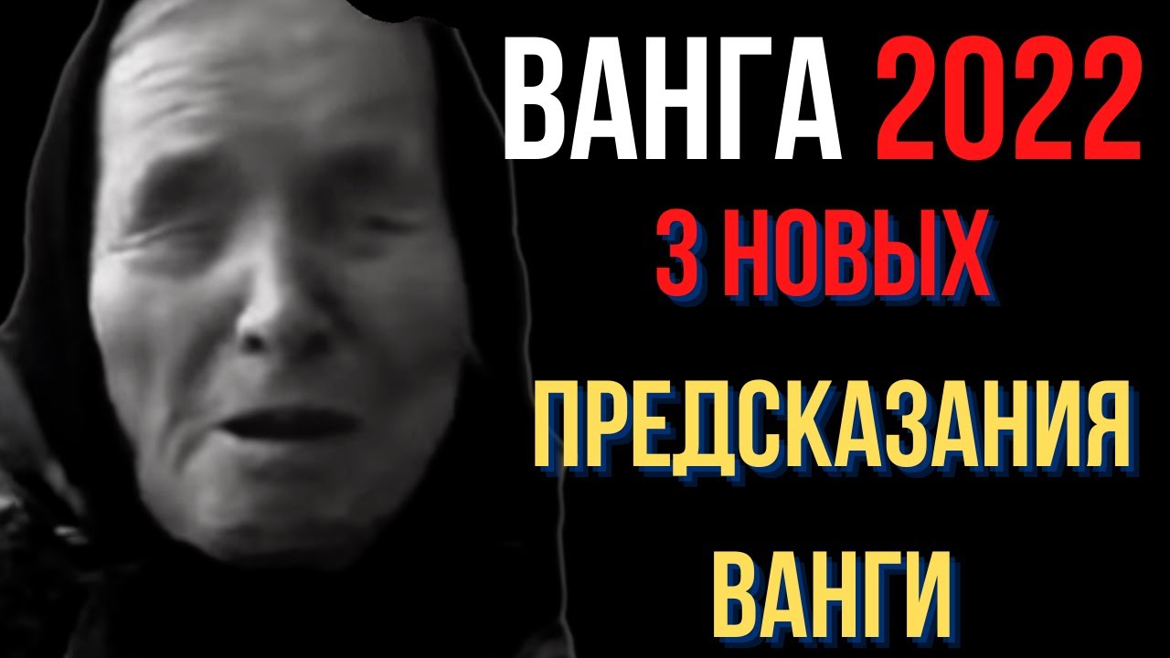 баба ванга. ванга 2022. ванга предсказания на 2022 год. ванга арт. предсказания ванги на 2021.