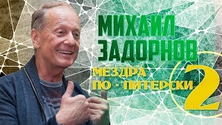 Михаил Задорнов - Мездра по питерски 2 | Юмористический концерт 1998