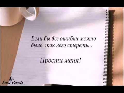 Стихи о любви к себе. Прости меня картинки. Прости за ошибку. Стих прости. Прощение за ошибки.