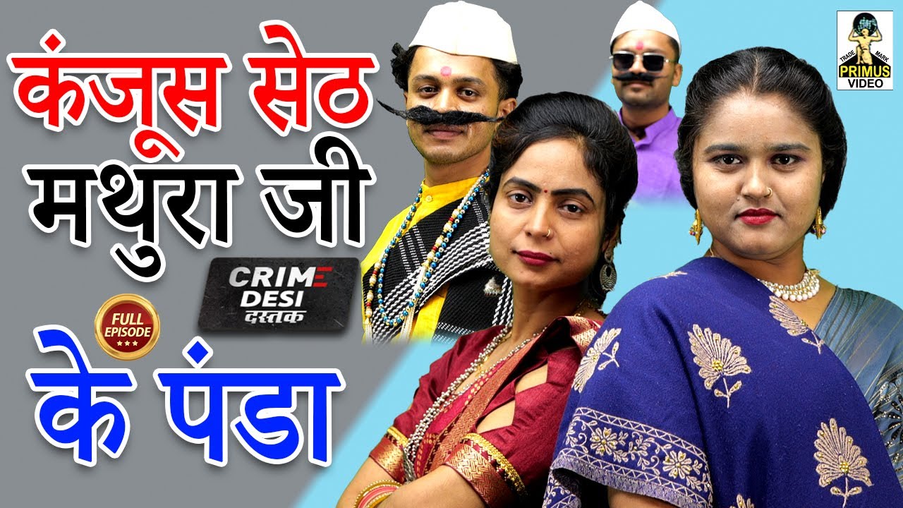 Crime Desi-कंजूस सेठ मथुरा जी के पंडा I Kanjoos Seth Mathura Jee Ke Panda II Primus Music