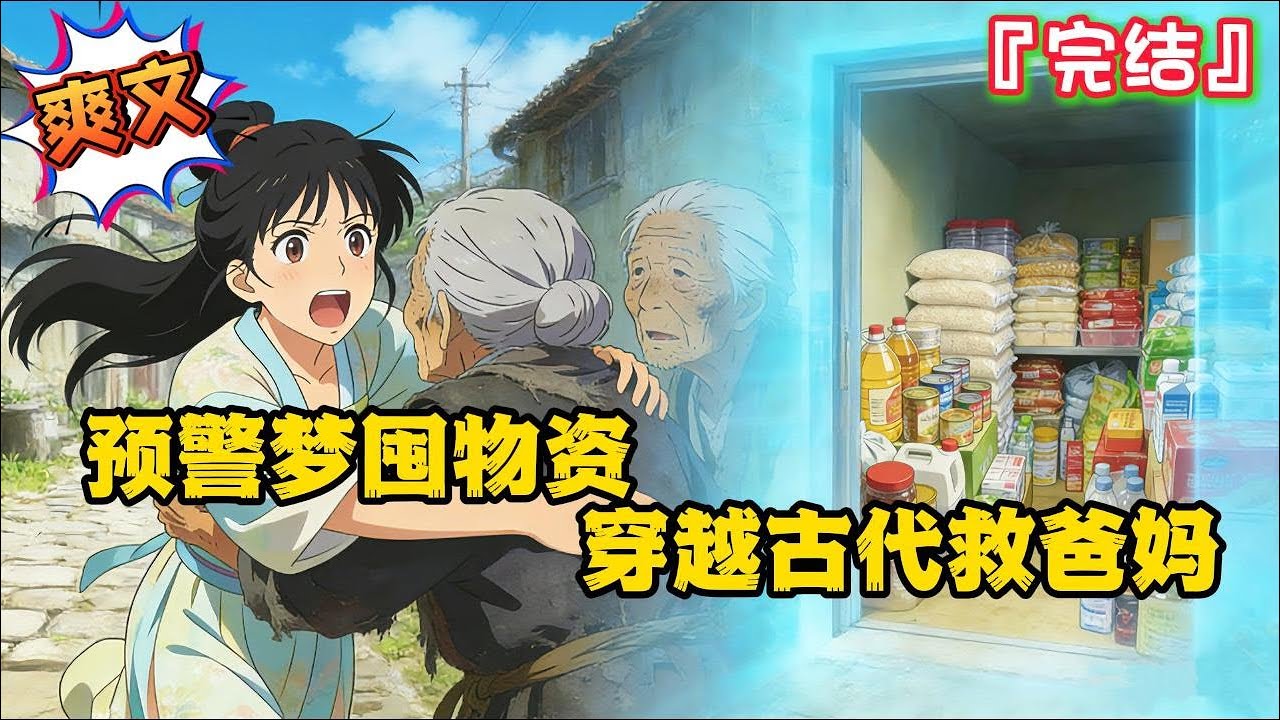 完结《预警梦囤物资穿越古代救爸妈》【先知+囤物资+今通古+空间+战乱】 #种田 #古代言情 #系统 #穿越 #小说 #空间 #一口气看完 #完结文 #有声书 #有声小说 #囤货 #爽文 #有聲書