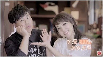 秀蘭瑪雅&邵大倫《你是我的寶貝》官方 MV