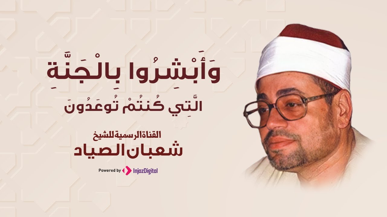 وأبشروا بالجنة التي كنتم توعدون | تلاوة مؤثرة للشيخ شعبان الصياد صياد القلوب