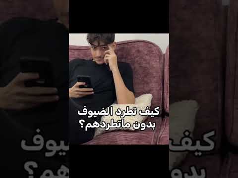 كيف تطرد الضيوف حبيت طريقه محترمه