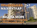 Правильная квартира 2+1 большой площади у моря. Вид на море, первая линия, парковка и теннисный корт