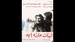   مقاطع دعائية   مقطع ٨ ثوان من فيلم البنات عايزه ايه       نسخه أصلية خام - اسمعها