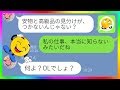 【LINE】被害妄想の激しいネガティブ兄嫁→貯金を勝手に使っていたのがバレ追い詰められる女の反応が笑える…w【スカッとする話】