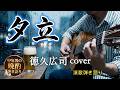 夕立 (ワンコーラス)徳久広司 cover