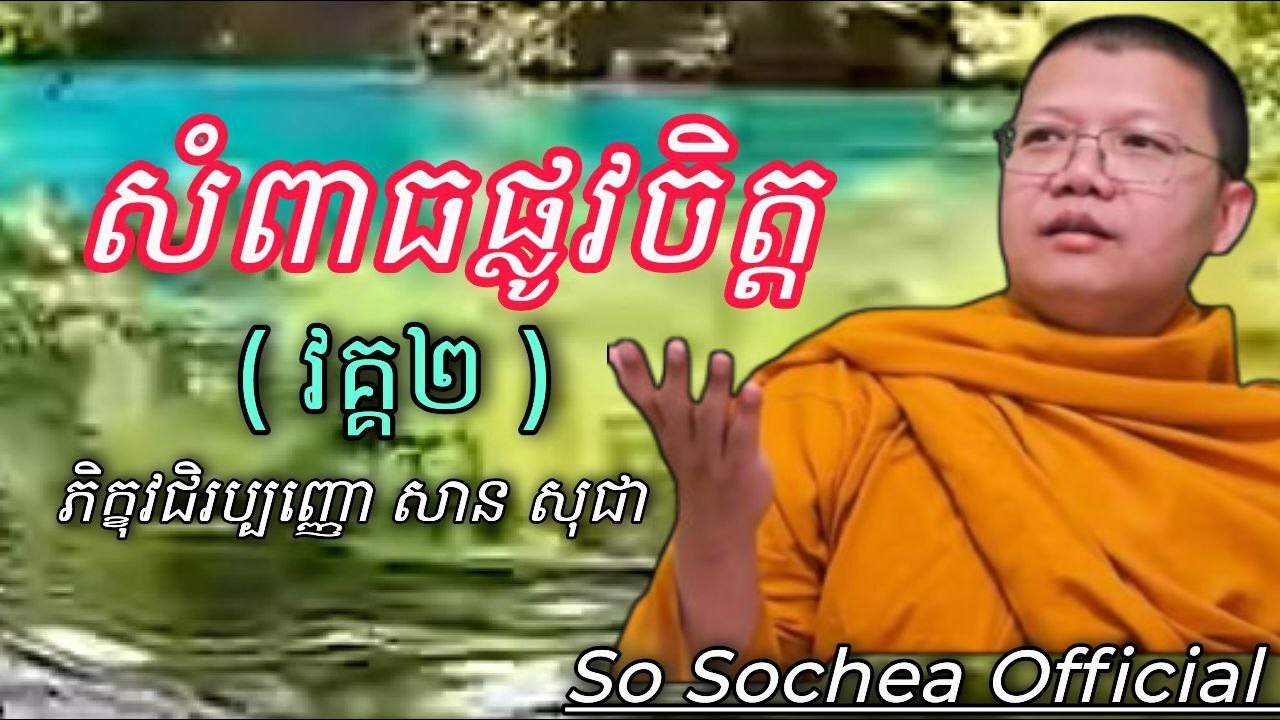 សំពាធផ្លូវចិត្ត វគ្គ២ , ភិក្ខុវជិរប្បញ្ញោ សាន​ សុជា ​#sosochea