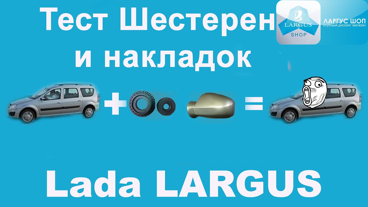 5 передача ларгус