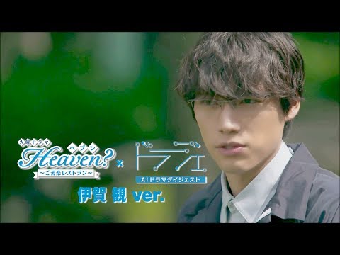 【AIダイジェスト】#4 伊賀観ver.『Heaven？～ご苦楽レストラン～』【TBS】