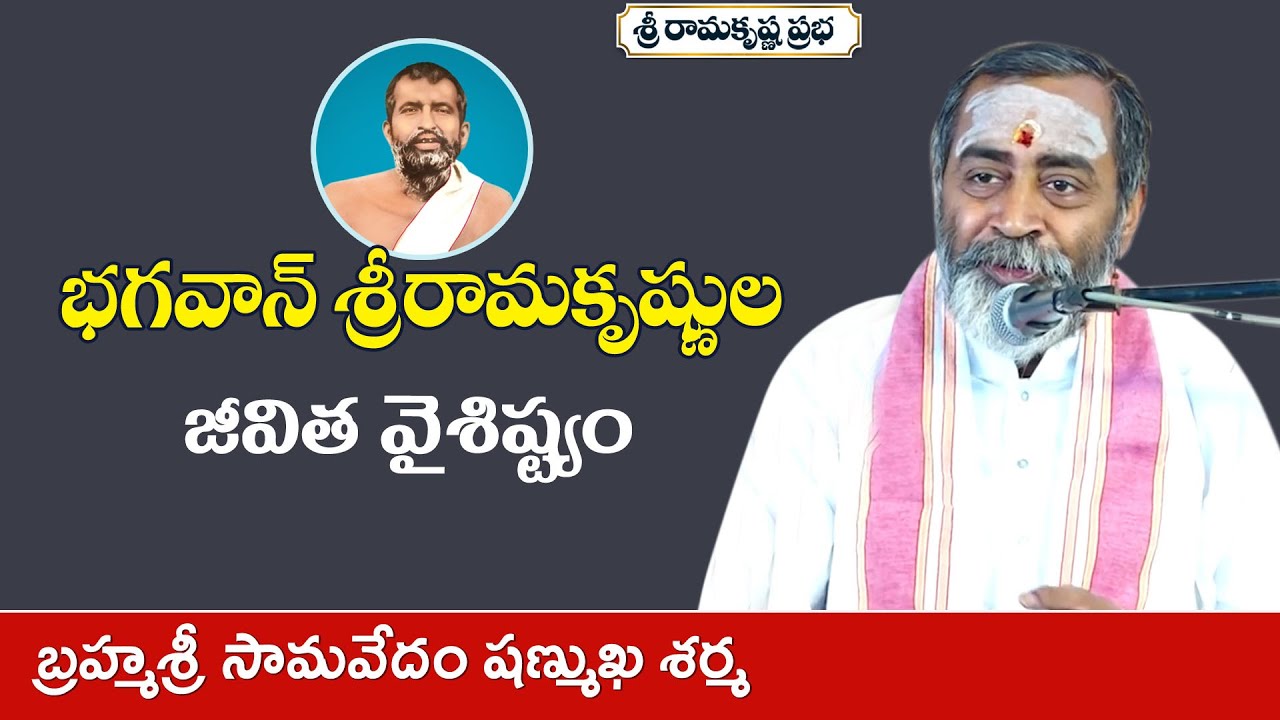భగవాన్ శ్రీరామకృష్ణుల జీవిత వైశిష్ట్యం|Brahmasri Samavedam Shanmukha Sarma garu| Ramakrishna Prabha|