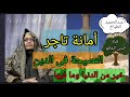 أمانة تاجر النصيحة فى الدين خير من الدنيا وما فيها عبدالحميد الطباخ