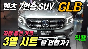 [5420만원부터] 벤츠 7인승 SUV GLB 미리 살펴 봤습니다! 3열 구조 탈 만한가?  차량 옵션 예상 가격 Mercedes GLB SUV