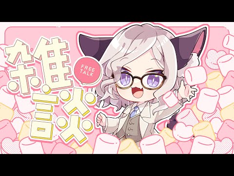 🔴雑談/マシュマロ配信