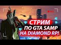 Стрим Даймонд РП • Промокод: qqSergo ГТА САМП /