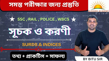 সূচক ও করণী।SURDS & INDICES|MATHS FOR RAILWAY|WBP MATH|SSC GROUP C & D|SURDS AND INDICES IN BENGALI