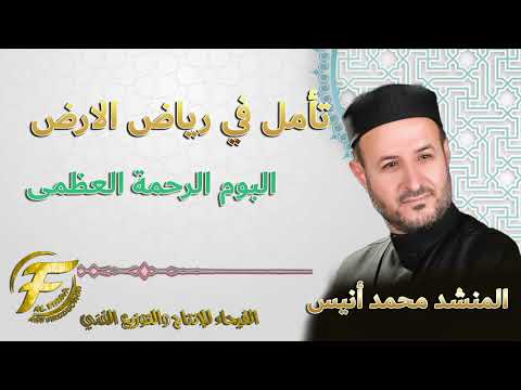 محمد انيس | تأمل في رياض الارض