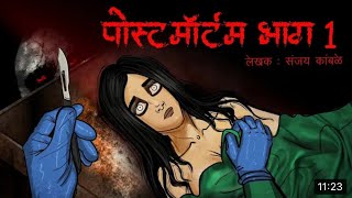 Postmortem part 1 Scary Pumpkin I Hindi Horror Stories | Hindi kahaniya | Moral Storie/subscribe now