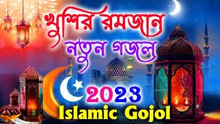 Bangla Gojol |নতুন গজল সেরা গজল | New Bangla Gazal, 2023Ghazal, Gojol, Islamic Gazal, Bangla Gazal