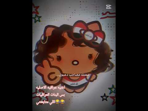 اغنيه عراقيه اصليه الشباب يشغلها في الاعراس