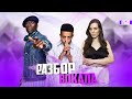 Разбор Вокала Nico &amp; Vinz - Am I Wrong. ВОКАЛЬНЫЕ ЛАЙФХАКИ. Разбор Песни